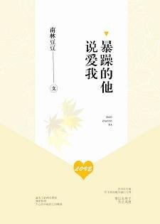 暴躁的他说爱我