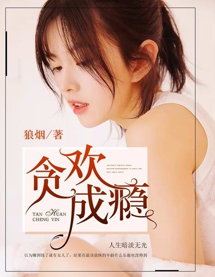 貪歡成癮