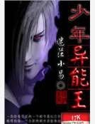 《少年异能王》