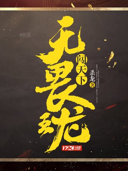 無畏王龍闖天下