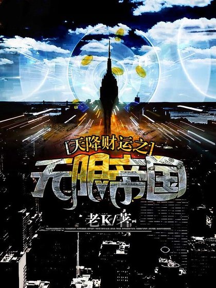 天降財運之無限帝國