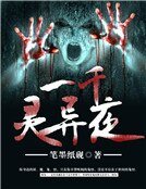 一千灵异夜
