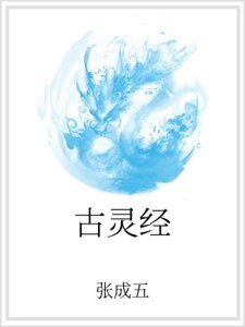 古灵经