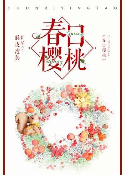 春日櫻桃