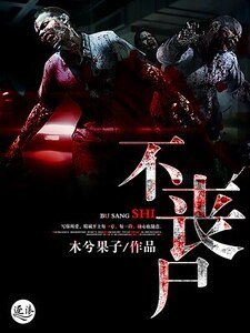《不丧尸》