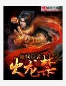 《火龙禁》