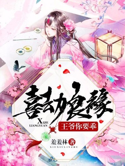 喜劫良緣:王爺你要乖