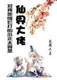 对我死缠烂打的小正太竟是仙界大佬