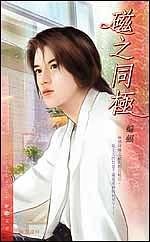 磁之同極(出書版)