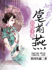 舊時王謝堂前燕