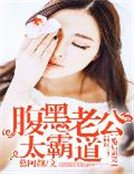 婚後甜寵:腹黑老公太霸道