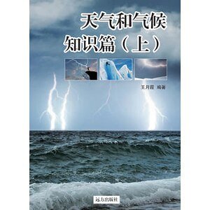 《天气和气候知识篇》（上）