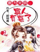 妻为夫纲：寡人有喜