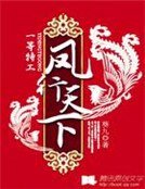 一等特工:鳳行天下