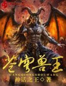 蒼穹守王