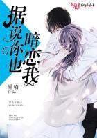 據說你也暗戀我