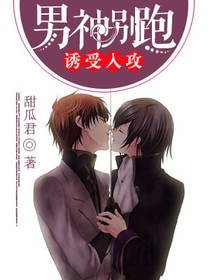 誘受入攻:男神別跑