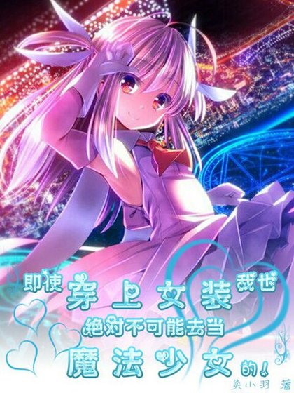 即使穿上女裝我也絕對不可能去當魔法少女的!