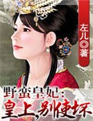 野蠻皇妃:皇上,別使壞