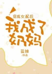 《穿成女配后我成了奶妈》