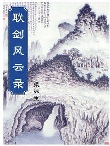 《联剑风云录》