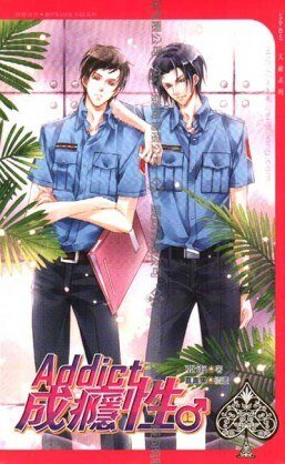 Addict成癮性(出書版)
