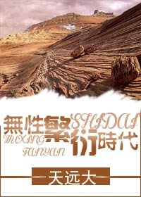無性繁衍時代