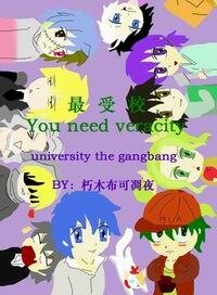 最受校（大学拟人）