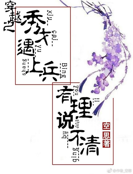 穿越之秀才遇上兵,有理说不清