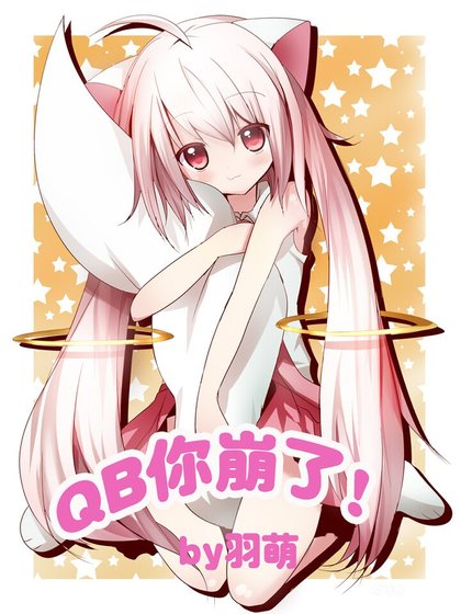 (综漫同人)(综漫)QB你崩了!