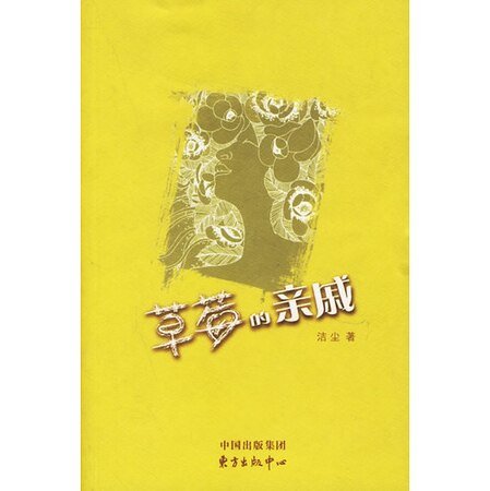草莓的親戚