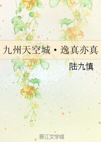 (九州天空城同人)九州天空城·逸真亦真