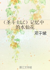 (聖鬥士同人)(聖鬥士LC)記憶中的水仙花/論聖戰結束的可能性