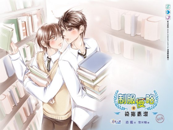 制服侵略之染指青澀(出書版)