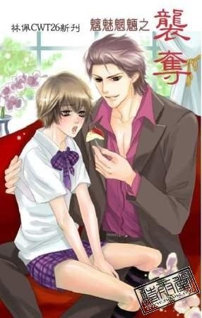 魑魅魍魎之襲奪(出書版)