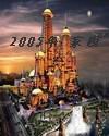 2050年家園