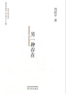另一种存在(出书版)