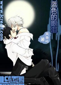藍色的眼淚
