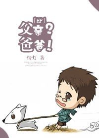 （HP同人）[HP]父亲？爸爸！