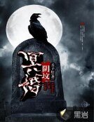 冥婚限墳