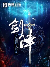 《剑阵》