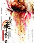 乱花飞过秋千去