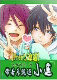 (Free!同人)帶著系統追小遙