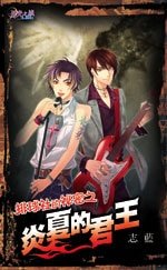 炎夏的君王(排球社的秘密之四)