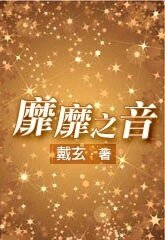 靡靡之音