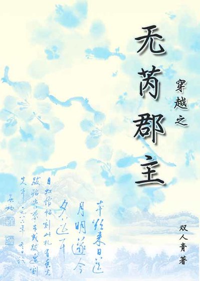 穿越之無芮郡主
