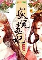 盛寵毒妃,暴君來接招