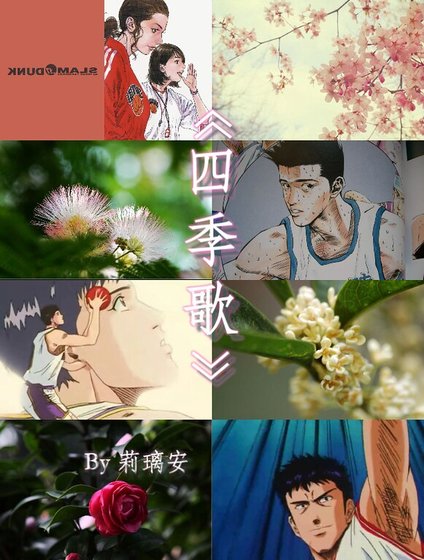 《(SD清水同人)四季歌》