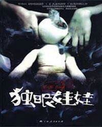 独眼娃娃(出书版)
