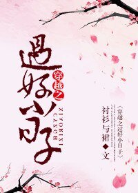 穿越之过好小日子